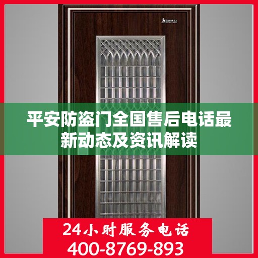 平安防盗门全国售后电话最新动态及资讯解读