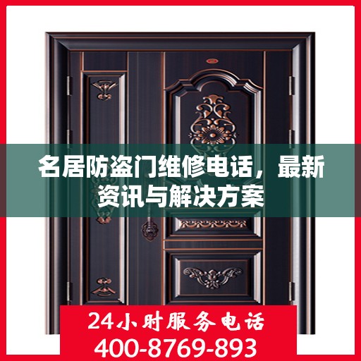 名居防盗门维修电话，最新资讯与解决方案