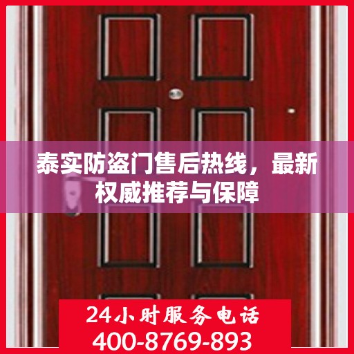 泰实防盗门售后热线，最新权威推荐与保障