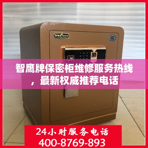 智鹰牌保密柜维修服务热线，最新权威推荐电话