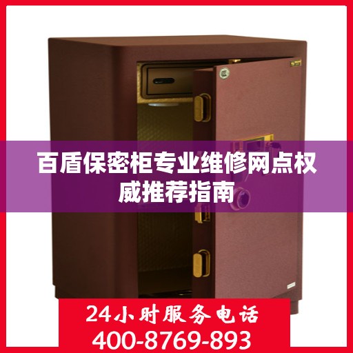 百盾保密柜专业维修网点权威推荐指南