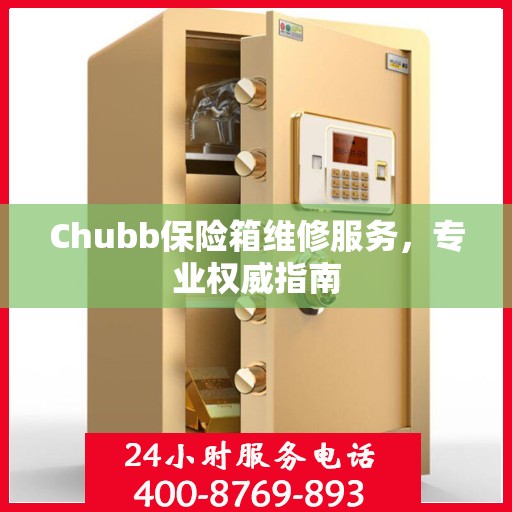 Chubb保险箱维修服务，专业权威指南