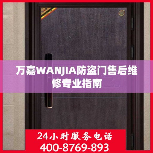 万嘉WANJIA防盗门售后维修专业指南