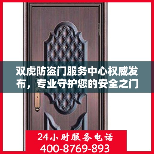 双虎防盗门服务中心权威发布，专业守护您的安全之门
