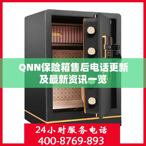 QNN保险箱售后电话更新及最新资讯一览