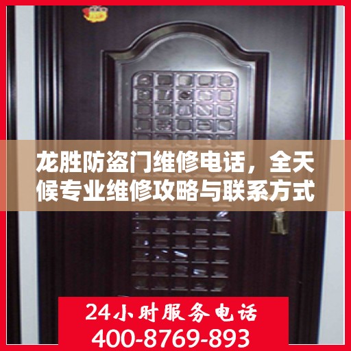 龙胜防盗门维修电话，全天候专业维修攻略与联系方式汇总