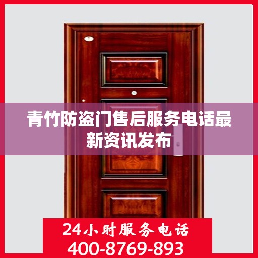 青竹防盗门售后服务电话最新资讯发布