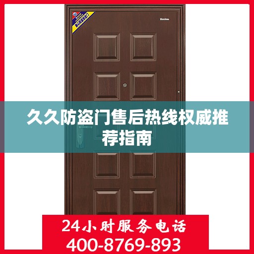 久久防盗门售后热线权威推荐指南