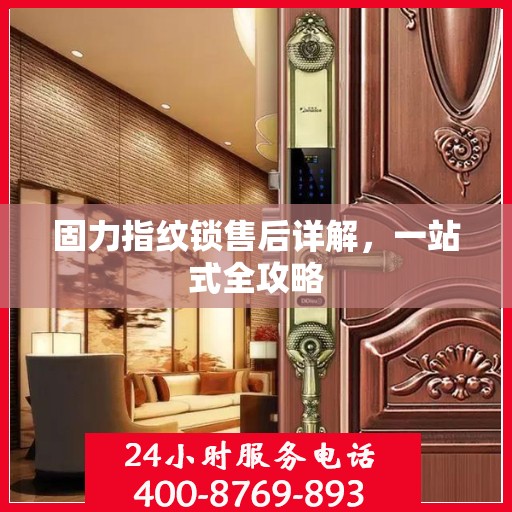 固力指纹锁售后详解，一站式全攻略