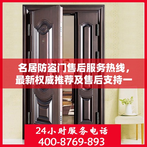 名居防盗门售后服务热线，最新权威推荐及售后支持一览