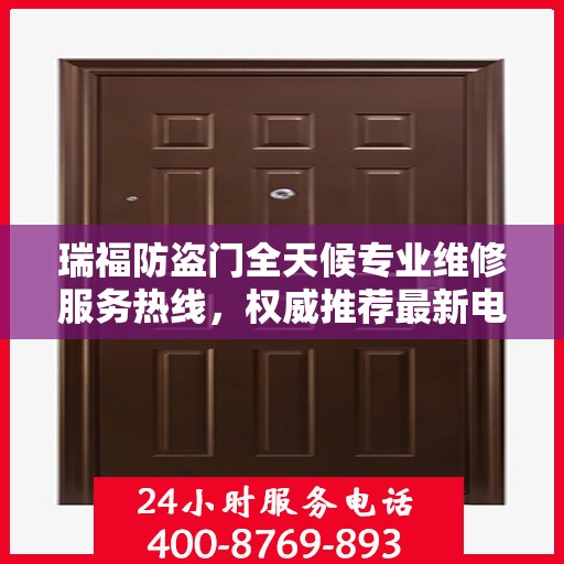 瑞福防盗门全天候专业维修服务热线，权威推荐最新电话！