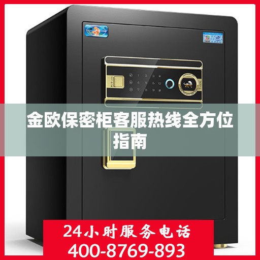 金欧保密柜客服热线全方位指南