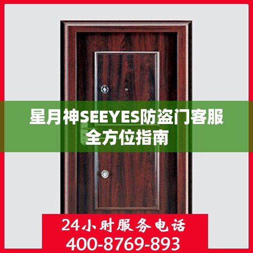 星月神SEEYES防盗门客服全方位指南