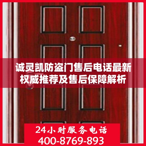 诚灵凯防盗门售后电话最新权威推荐及售后保障解析