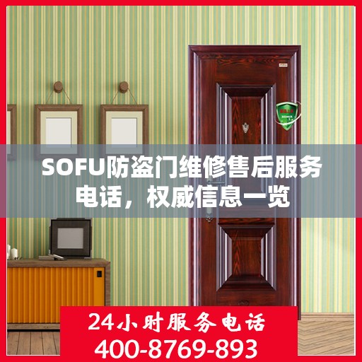 SOFU防盗门维修售后服务电话，权威信息一览