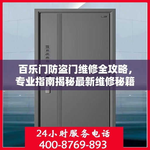 百乐门防盗门维修全攻略，专业指南揭秘最新维修秘籍