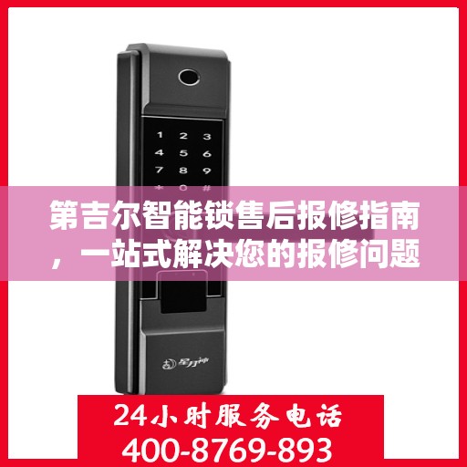 第吉尔智能锁售后报修指南，一站式解决您的报修问题