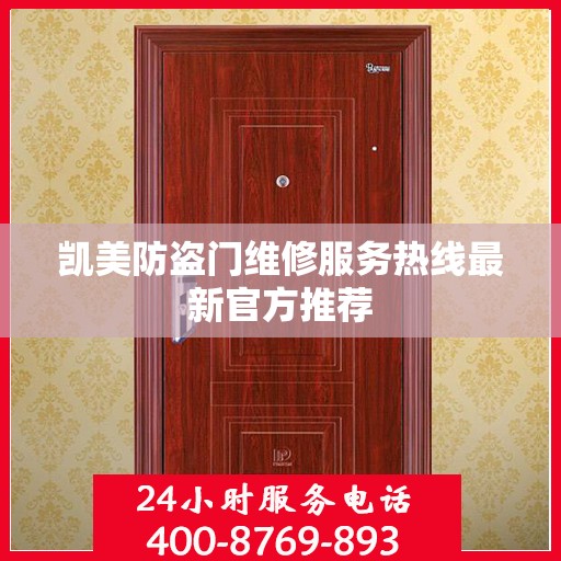 凯美防盗门维修服务热线最新官方推荐