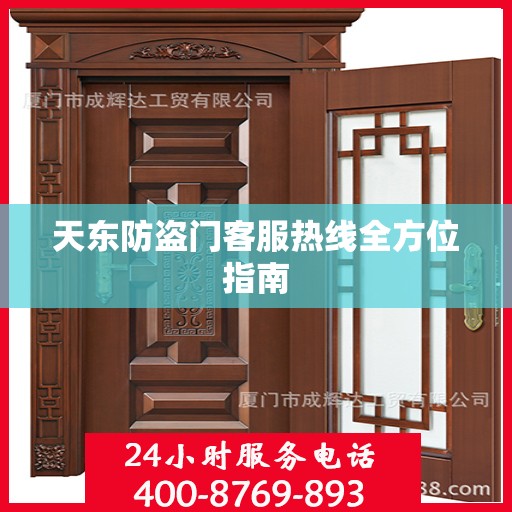 天东防盗门客服热线全方位指南