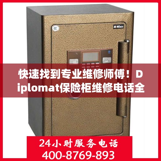快速找到专业维修师傅！Diplomat保险柜维修电话全解析