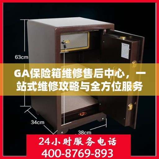 GA保险箱维修售后中心，一站式维修攻略与全方位服务解析