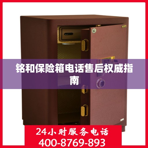 铭和保险箱电话售后权威指南