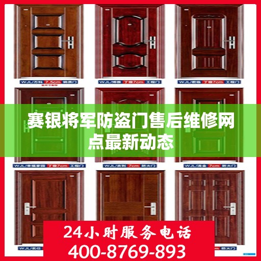 赛银将军防盗门售后维修网点最新动态