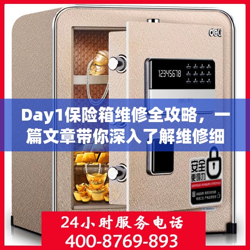 Day1保险箱维修全攻略，一篇文章带你深入了解维修细节