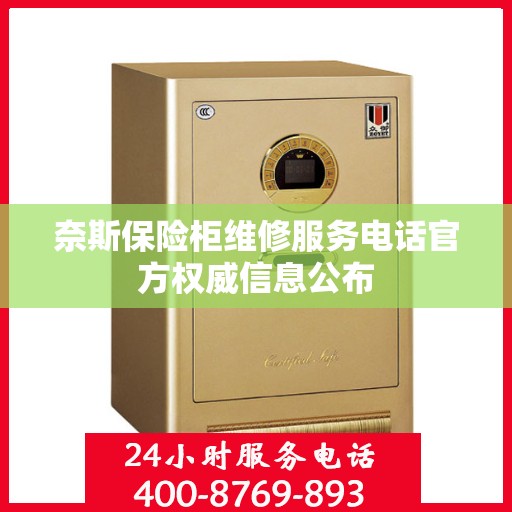 奈斯保险柜维修服务电话官方权威信息公布