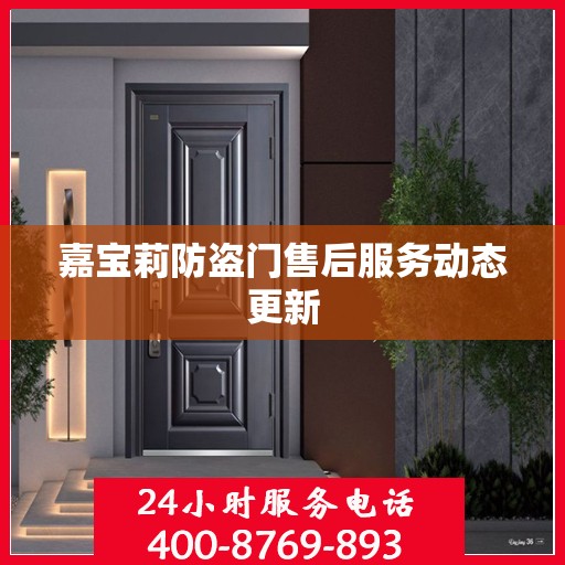 嘉宝莉防盗门售后服务动态更新