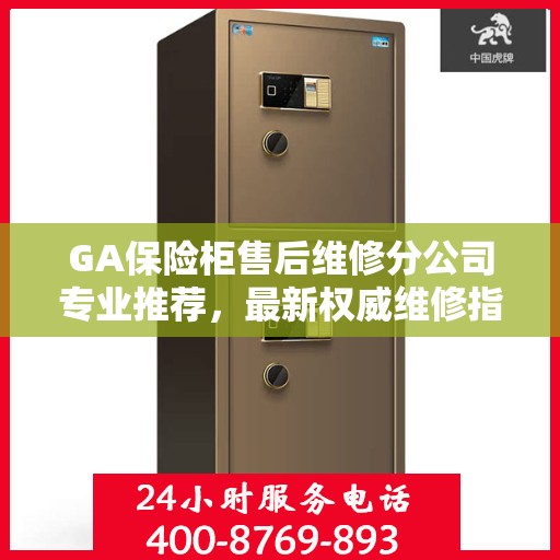 GA保险柜售后维修分公司专业推荐，最新权威维修指南