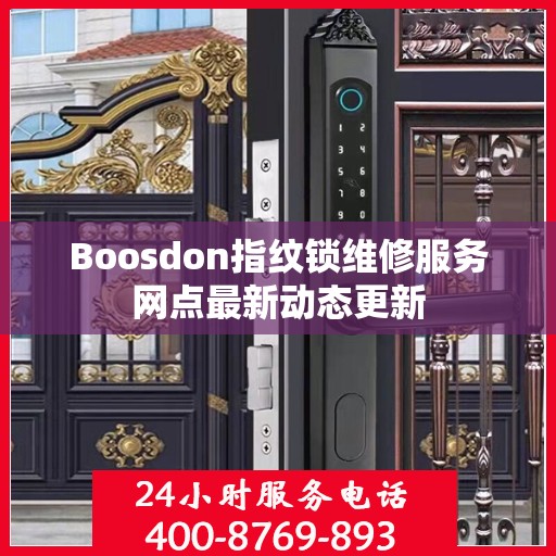 Boosdon指纹锁维修服务网点最新动态更新