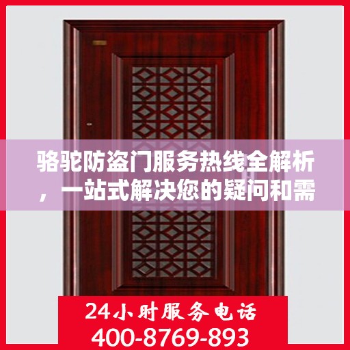 骆驼防盗门服务热线全解析，一站式解决您的疑问和需求