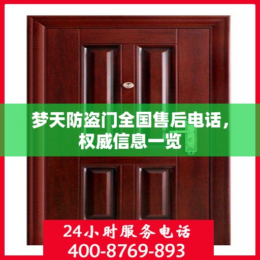 梦天防盗门全国售后电话，权威信息一览