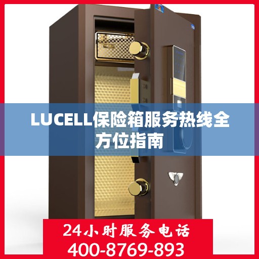 LUCELL保险箱服务热线全方位指南