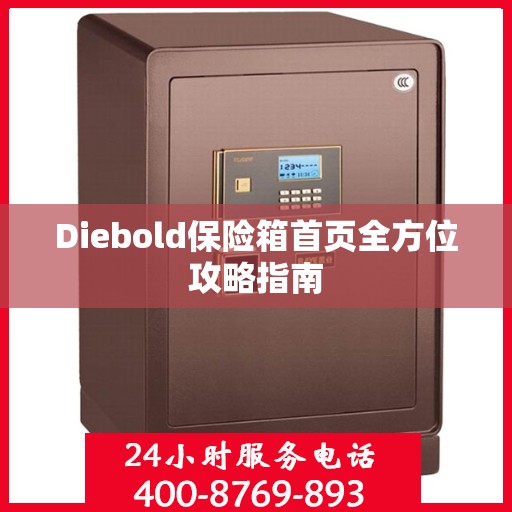 Diebold保险箱首页全方位攻略指南