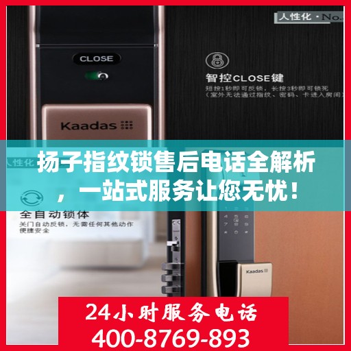 扬子指纹锁售后电话全解析，一站式服务让您无忧！