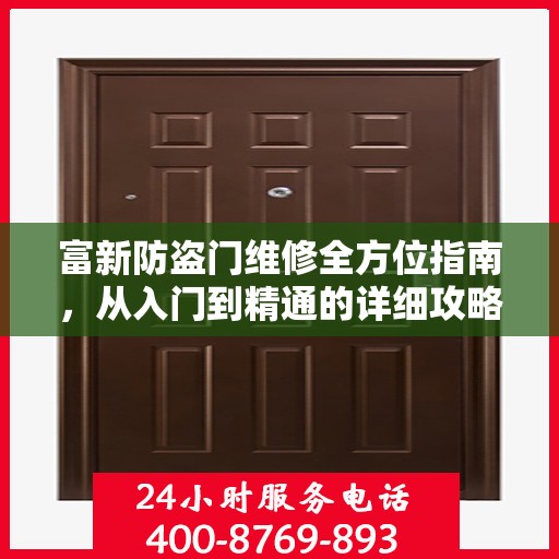 富新防盗门维修全方位指南，从入门到精通的详细攻略