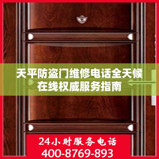 天平防盗门维修电话全天候在线权威服务指南