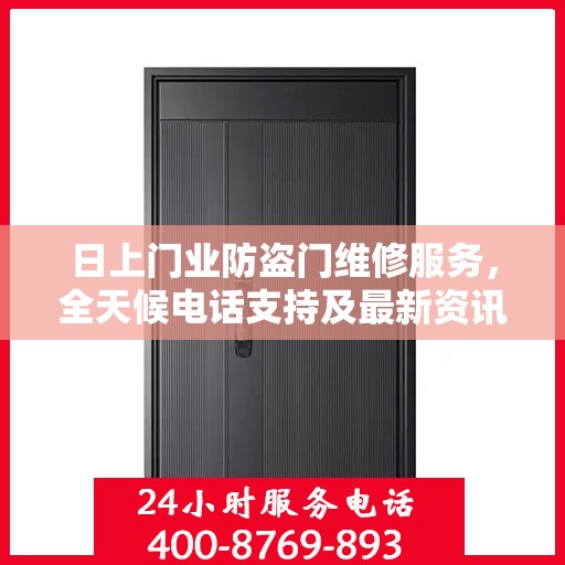 日上门业防盗门维修服务，全天候电话支持及最新资讯同步