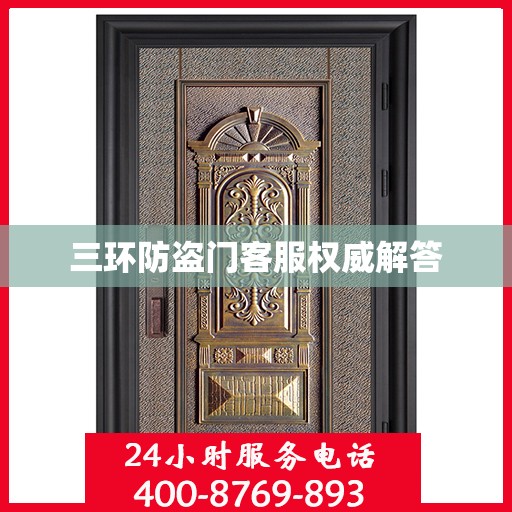 三环防盗门客服权威解答