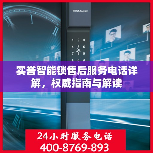 实誉智能锁售后服务电话详解，权威指南与解读