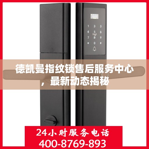 德凯曼指纹锁售后服务中心，最新动态揭秘