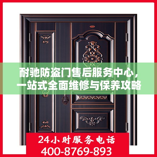 耐驰防盗门售后服务中心，一站式全面维修与保养攻略