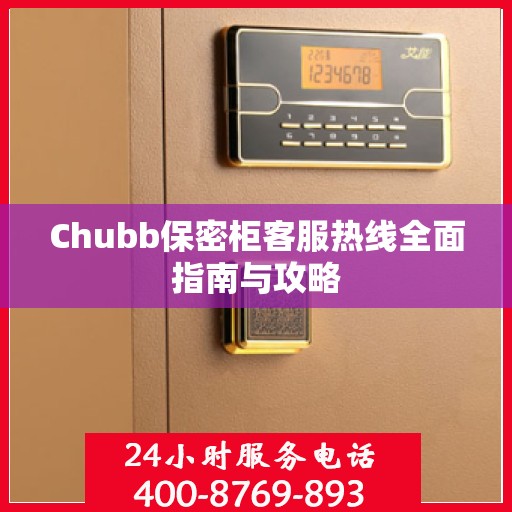 Chubb保密柜客服热线全面指南与攻略