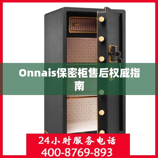 Onnais保密柜售后权威指南