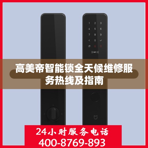 高美帝智能锁全天候维修服务热线及指南
