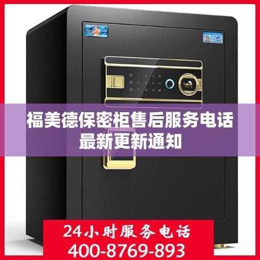 福美德保密柜售后服务电话最新更新通知