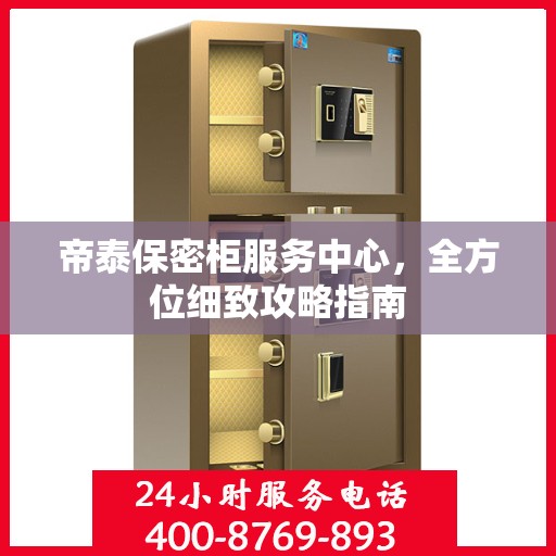 帝泰保密柜服务中心，全方位细致攻略指南