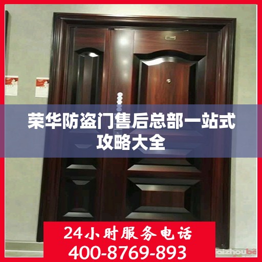 荣华防盗门售后总部一站式攻略大全
